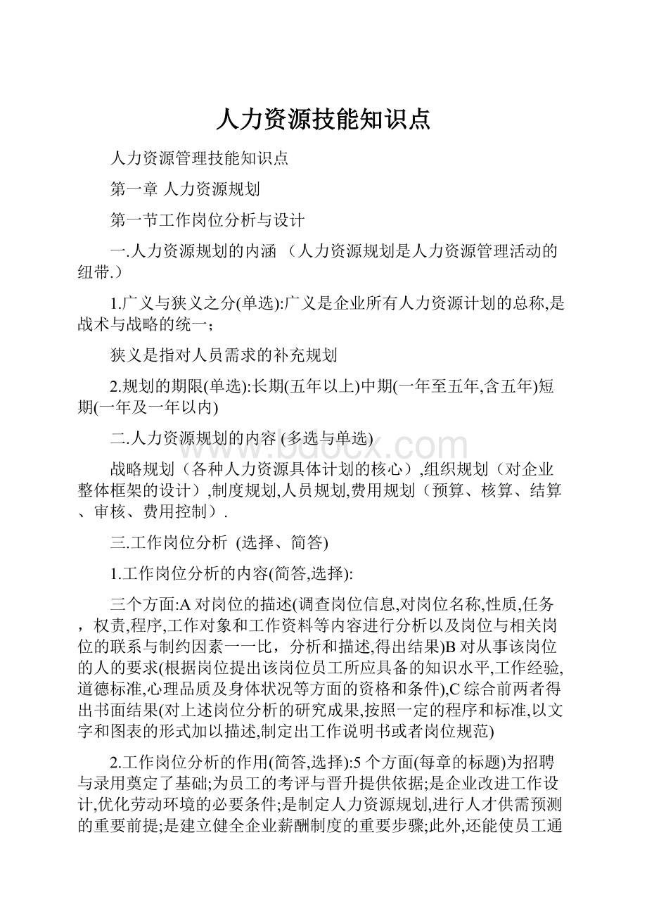 人力资源技能知识点.docx_第1页