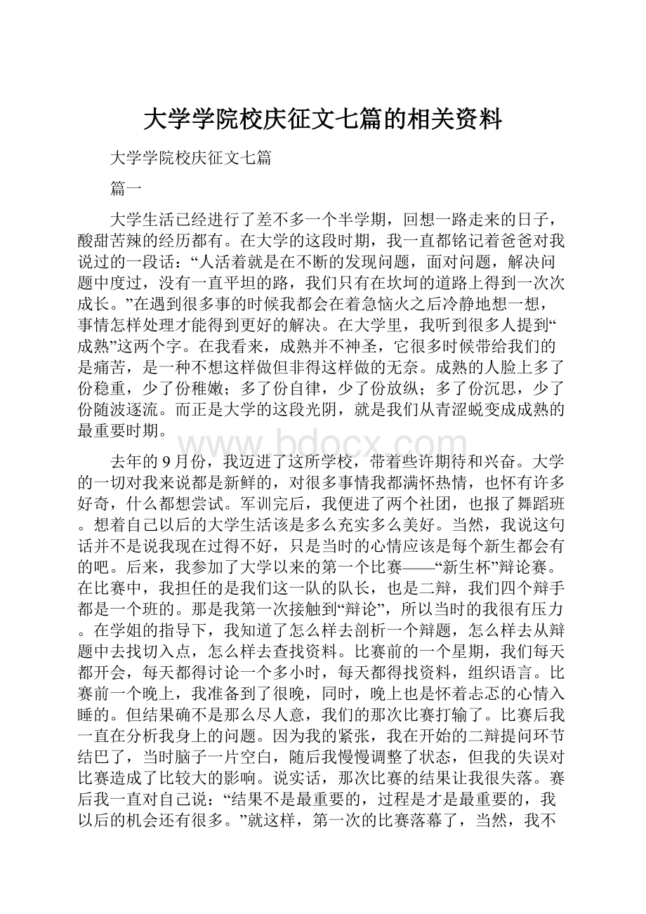 大学学院校庆征文七篇的相关资料.docx_第1页