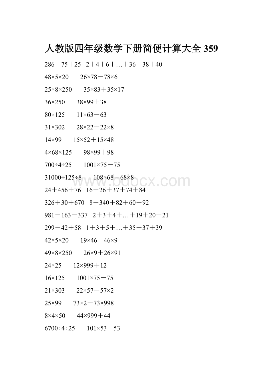 人教版四年级数学下册简便计算大全 359.docx