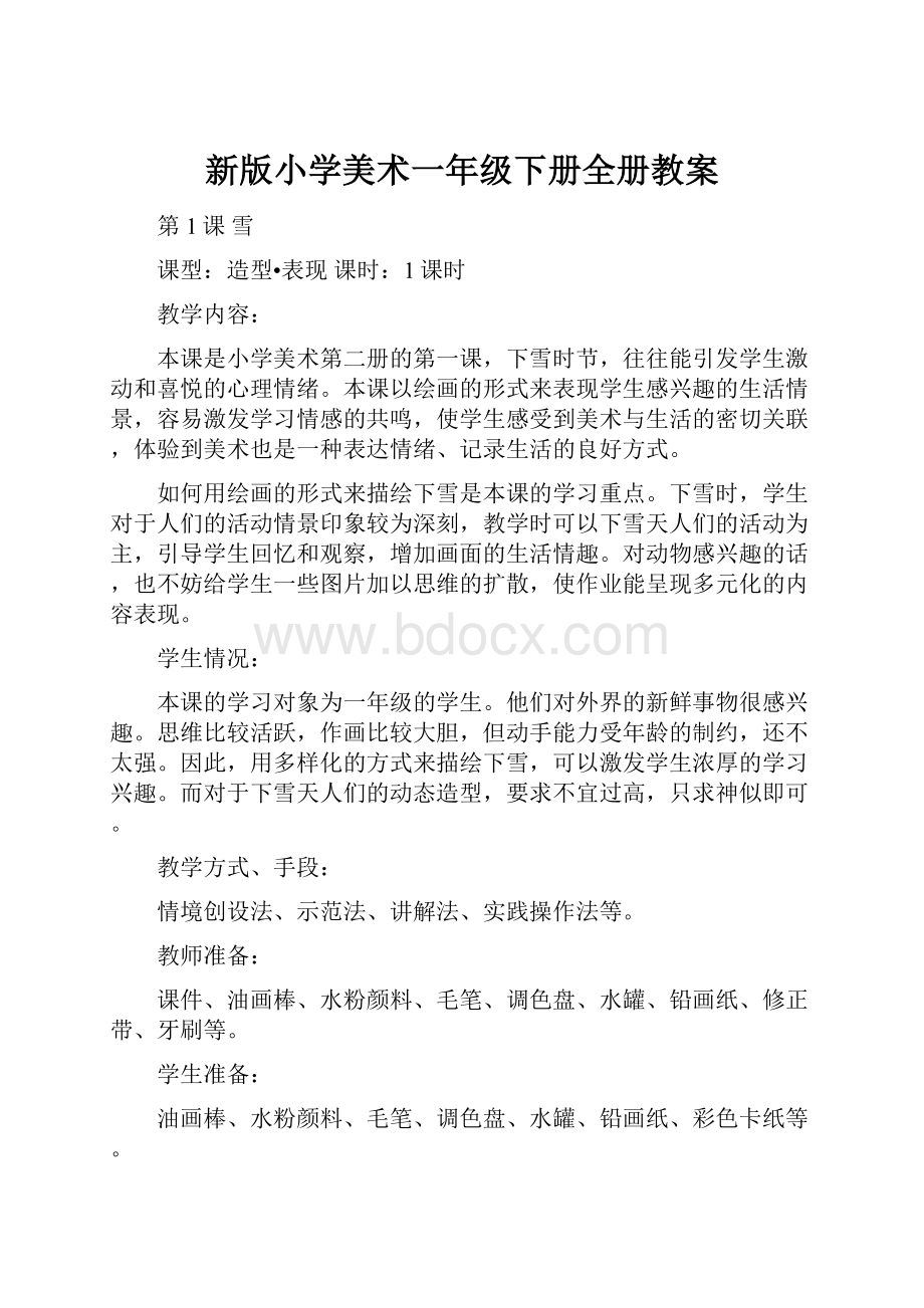 新版小学美术一年级下册全册教案.docx