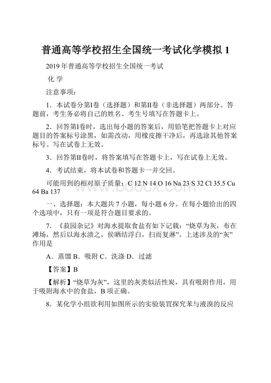 普通高等学校招生全国统一考试化学模拟 1.docx_第1页