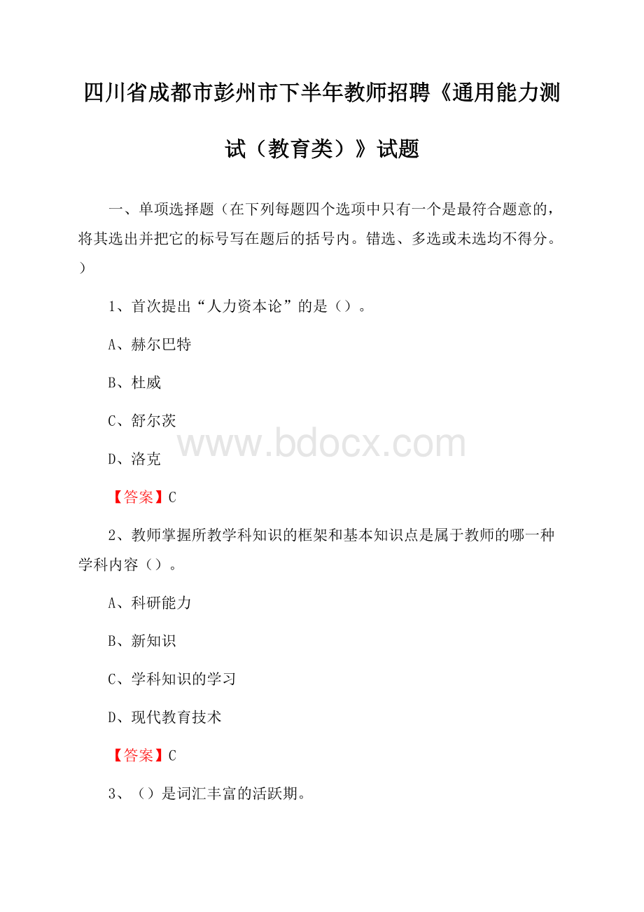 四川省成都市彭州市下半年教师招聘《通用能力测试(教育类)》试题.docx_第1页