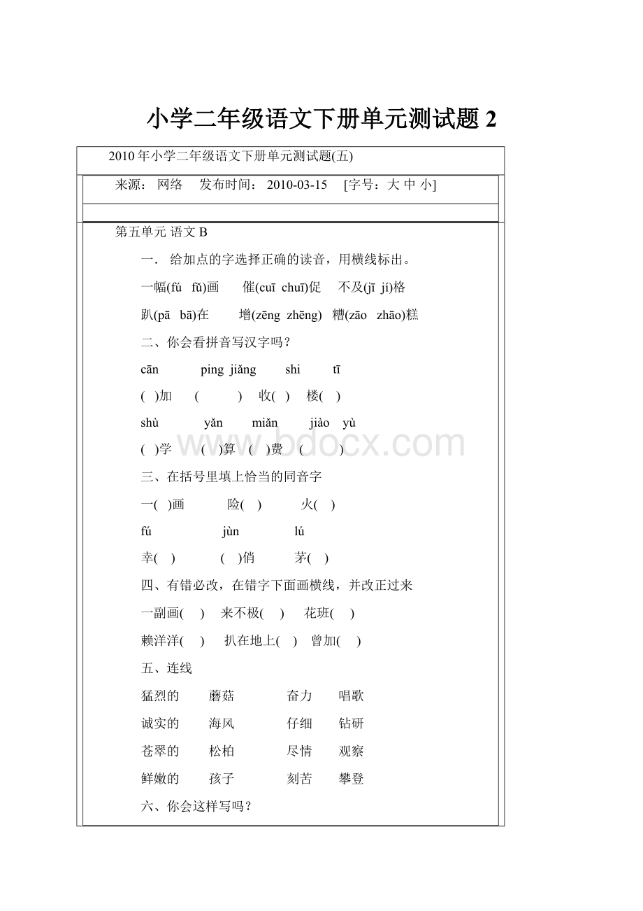 小学二年级语文下册单元测试题2.docx