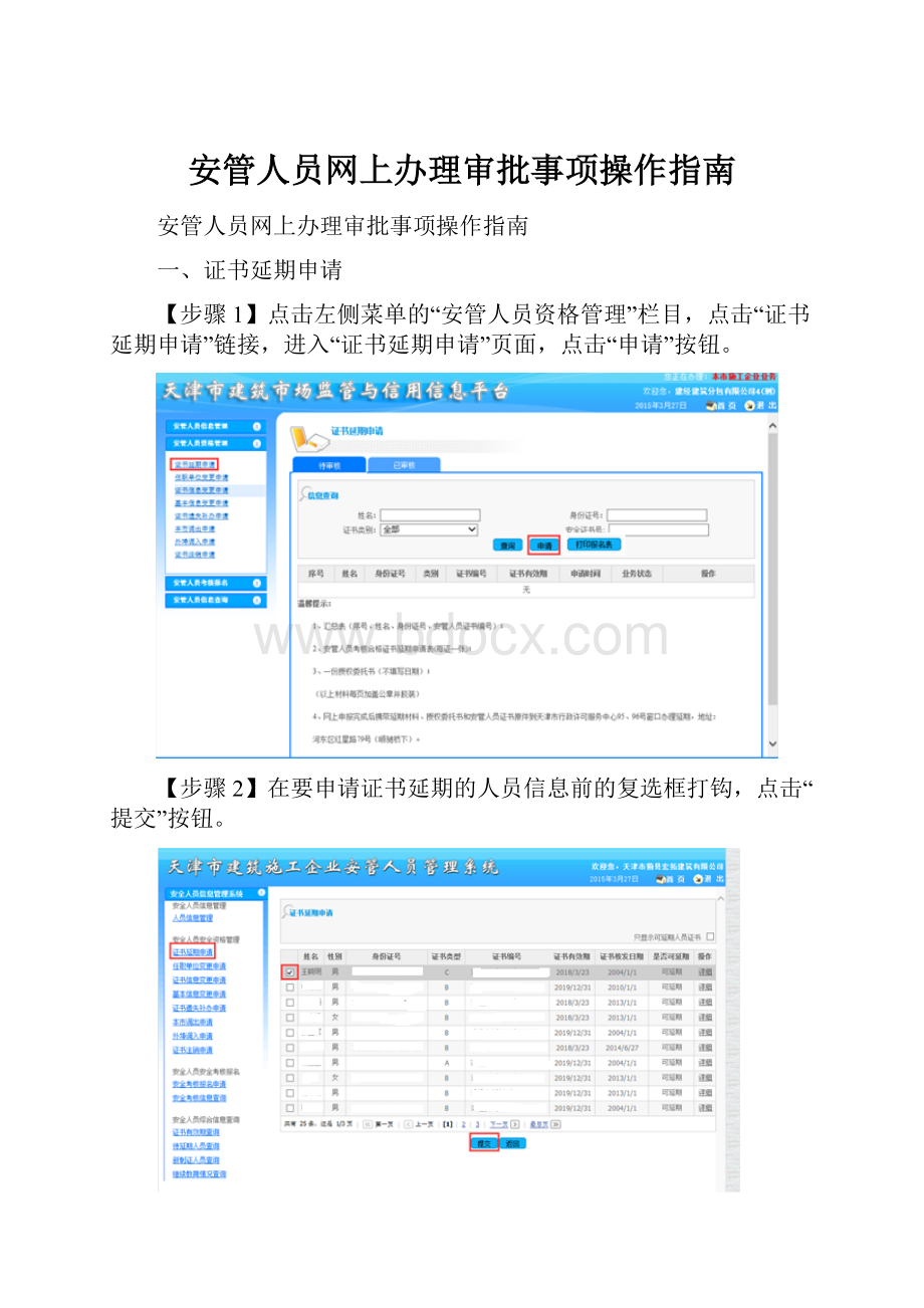 安管人员网上办理审批事项操作指南.docx