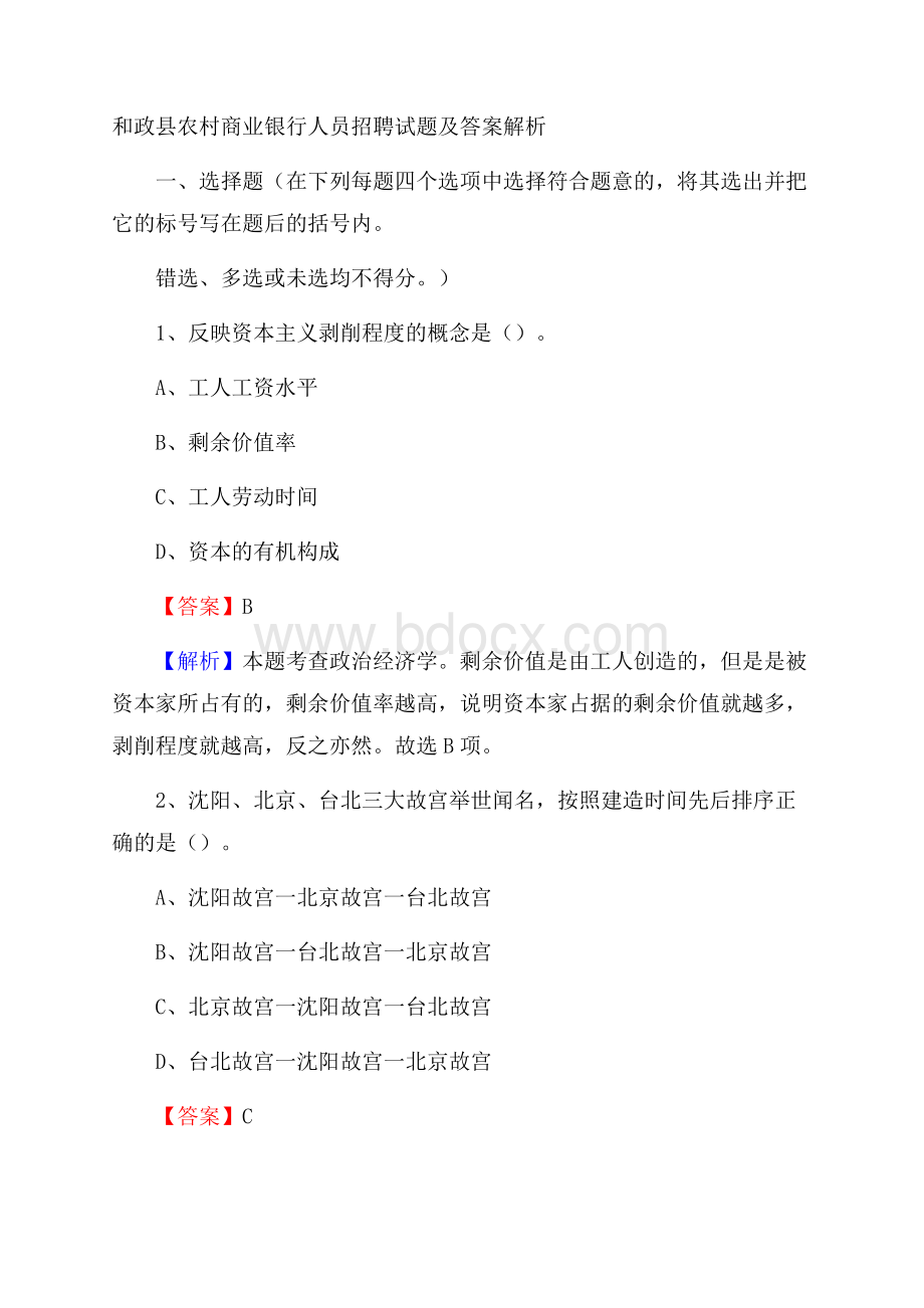 和政县农村商业银行人员招聘试题及答案解析.docx_第1页