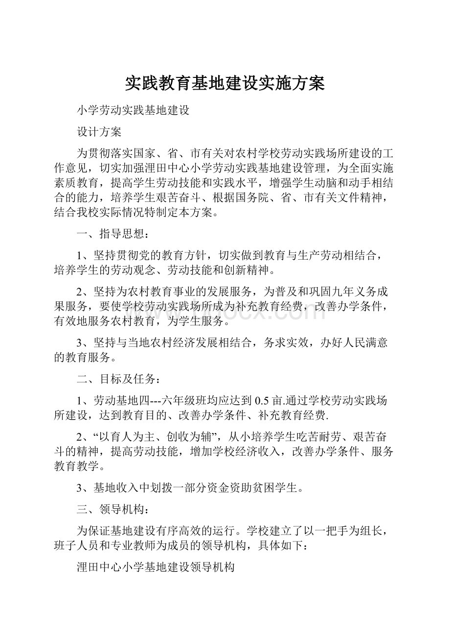 实践教育基地建设实施方案.docx