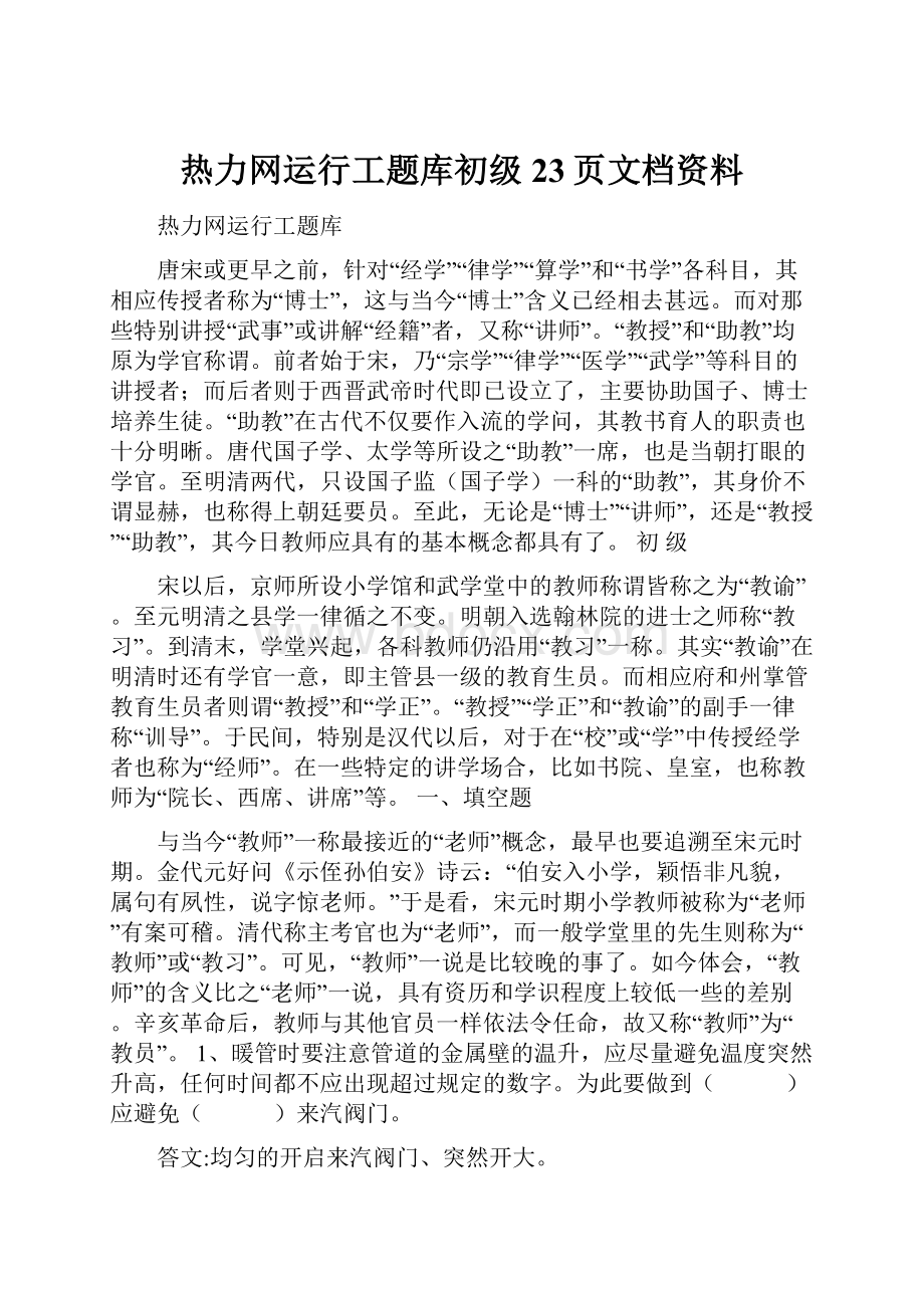 热力网运行工题库初级23页文档资料.docx