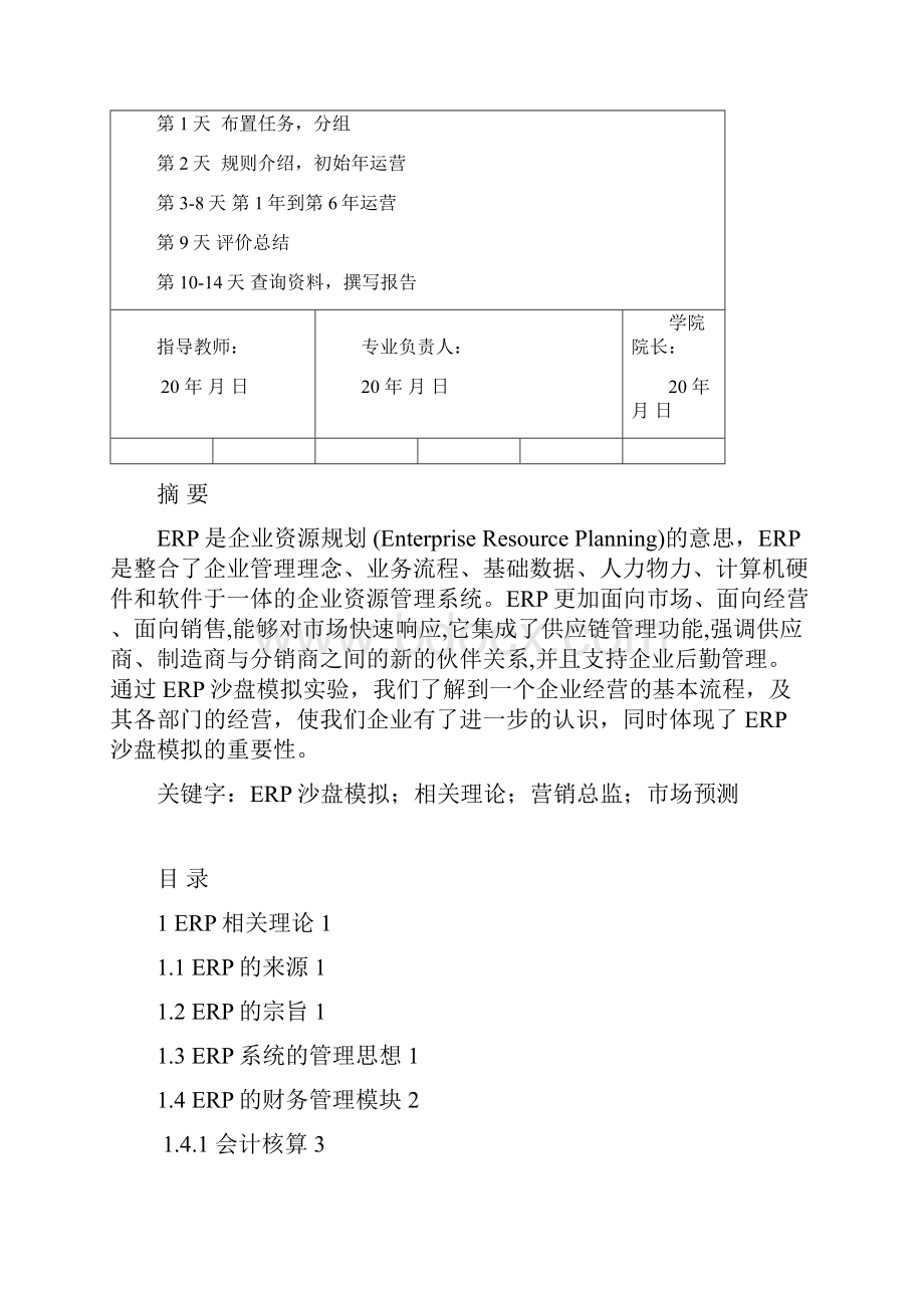 ERP原理与沙盘模拟感想课程设计.docx_第2页