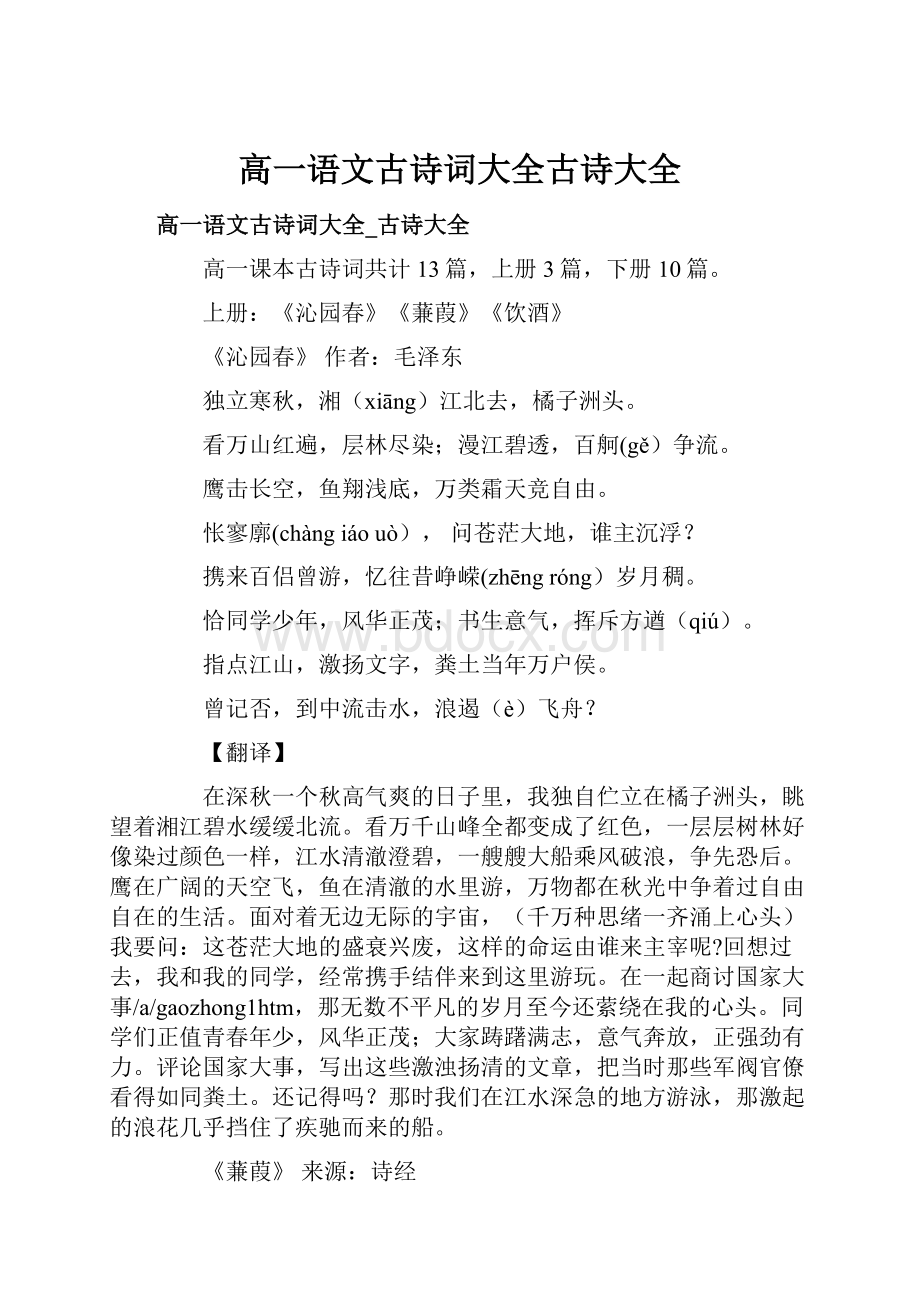 高一语文古诗词大全古诗大全.docx