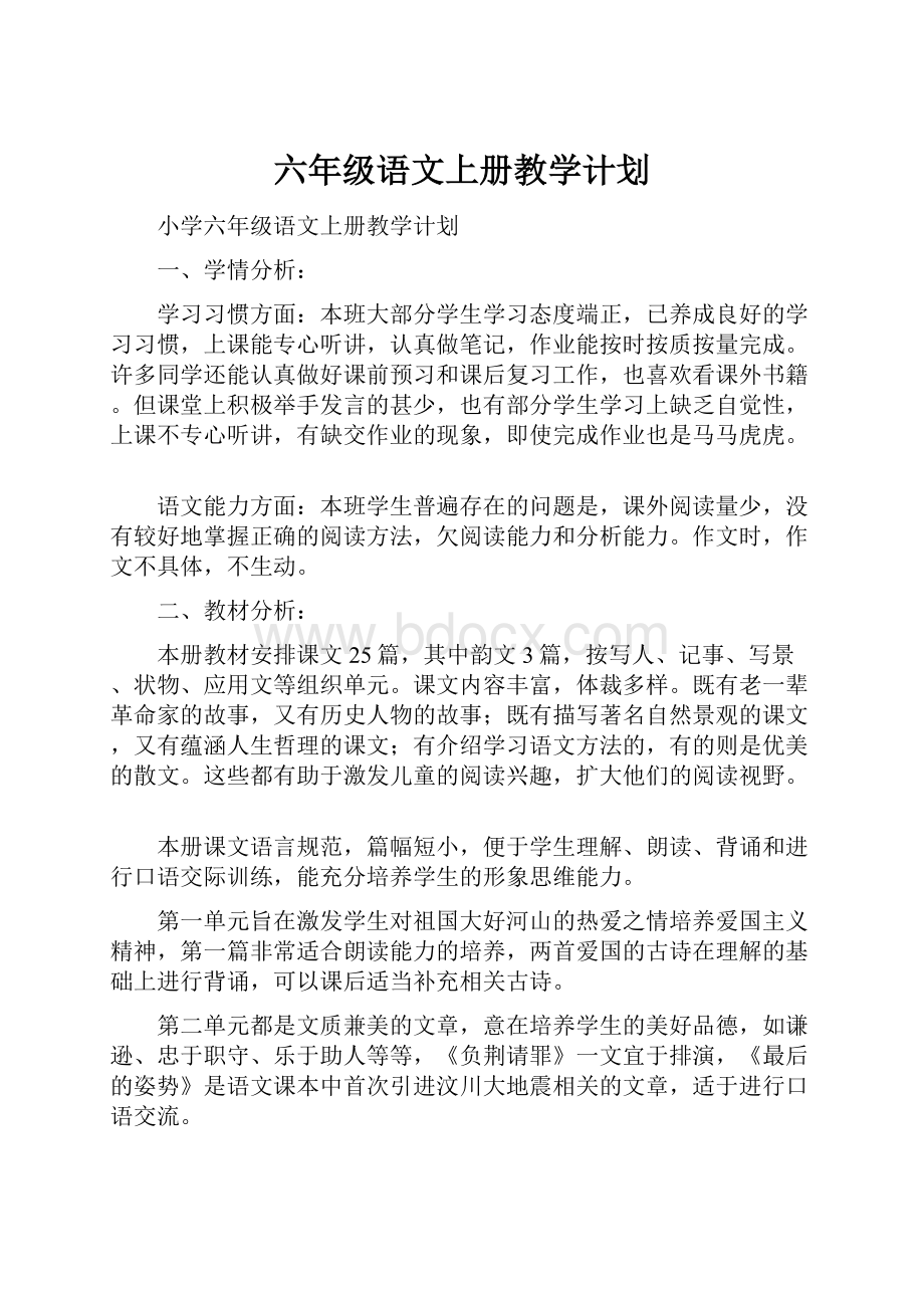 六年级语文上册教学计划.docx