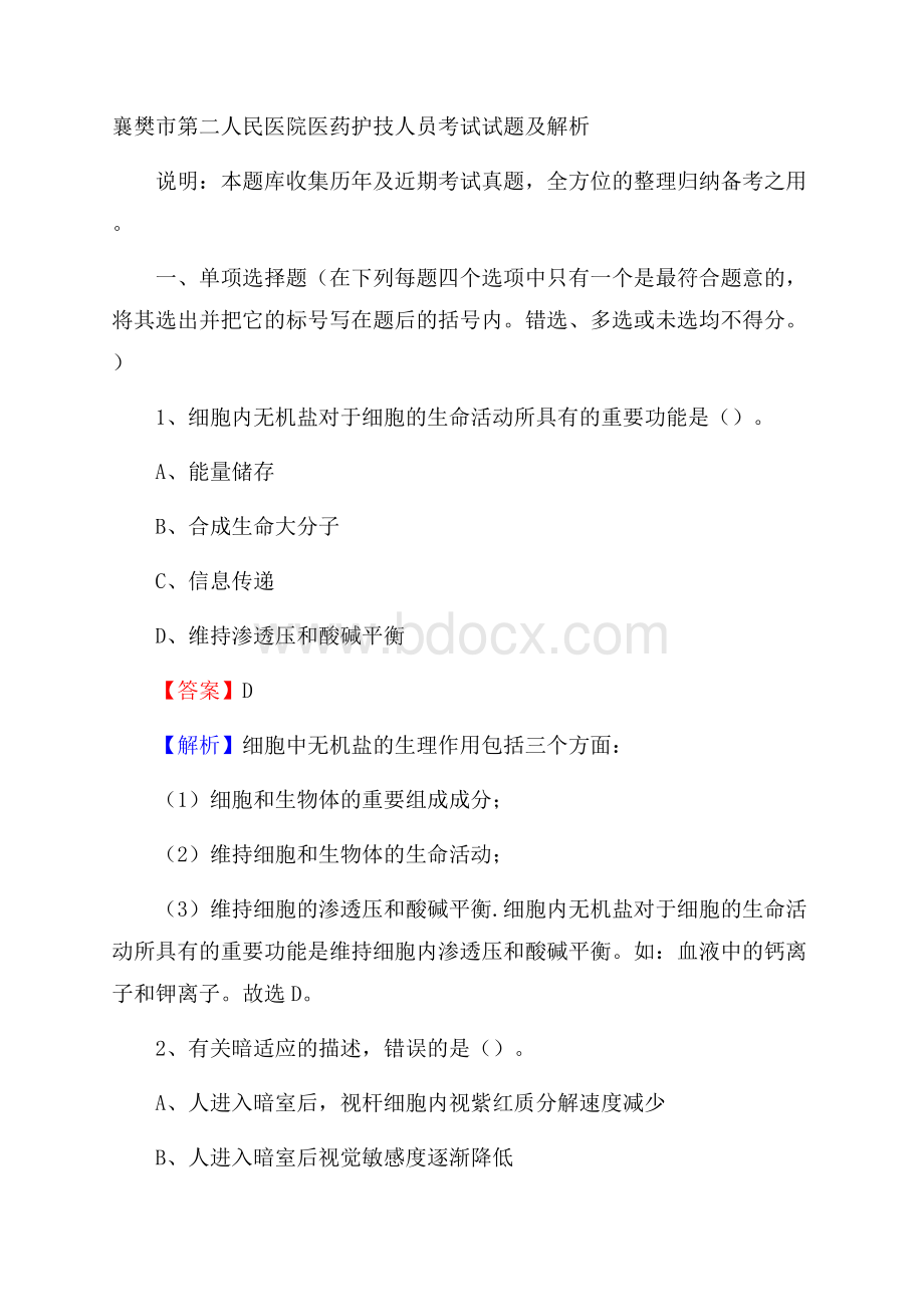 襄樊市第二人民医院医药护技人员考试试题及解析.docx_第1页