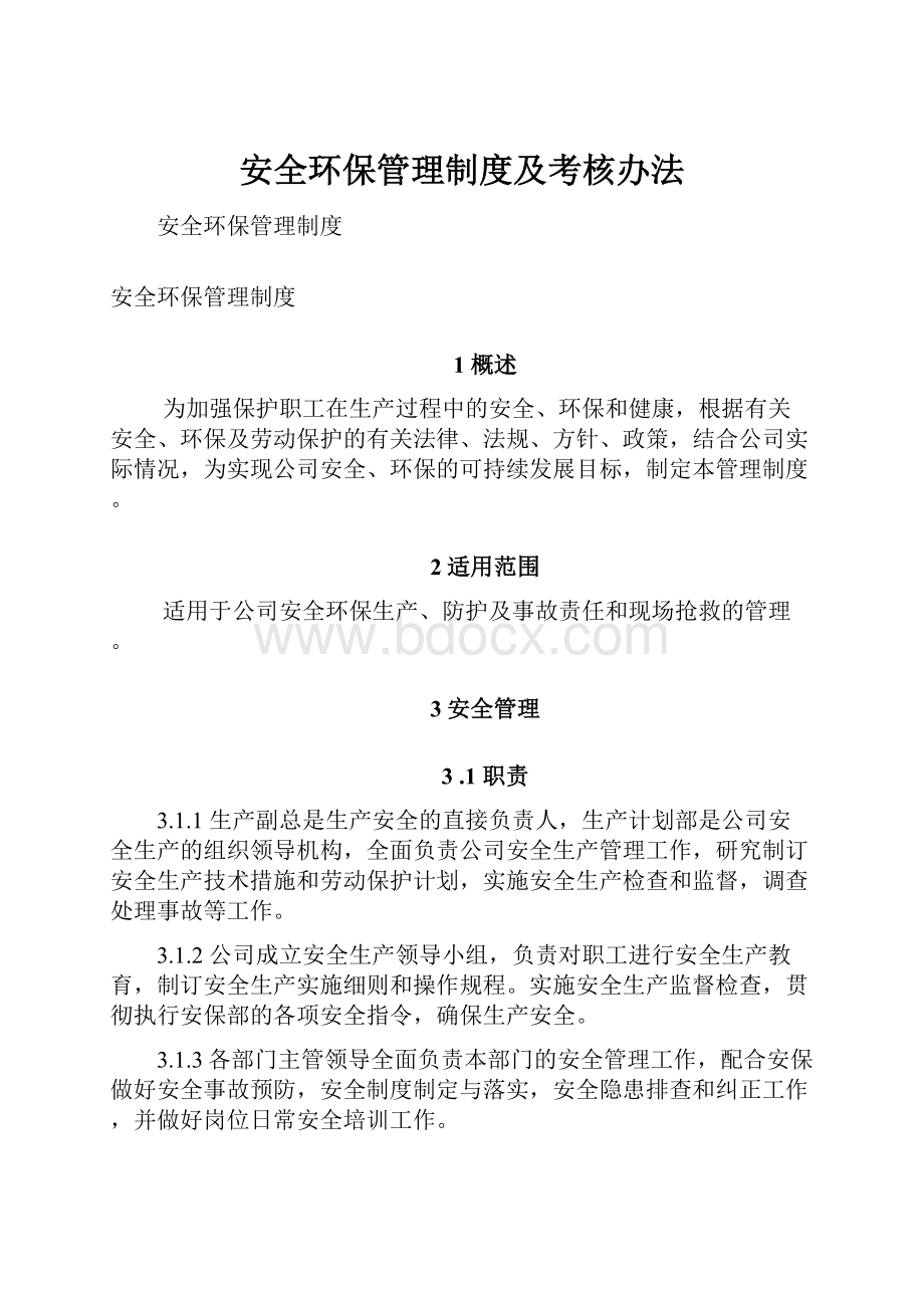 安全环保管理制度及考核办法.docx