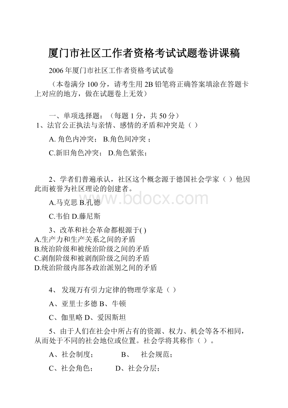 厦门市社区工作者资格考试试题卷讲课稿.docx_第1页