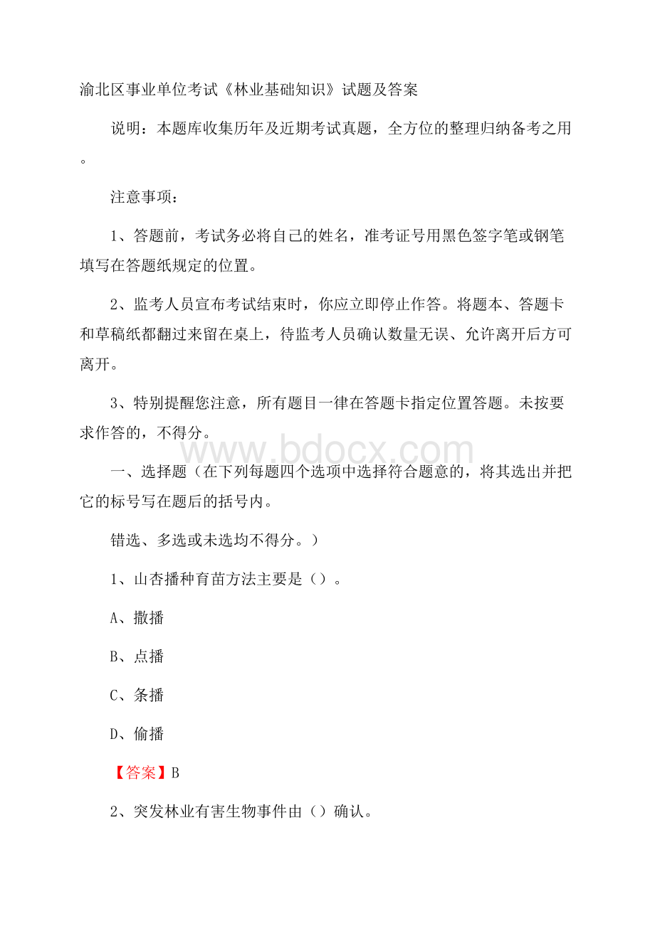 渝北区事业单位考试《林业基础知识》试题及答案.docx_第1页