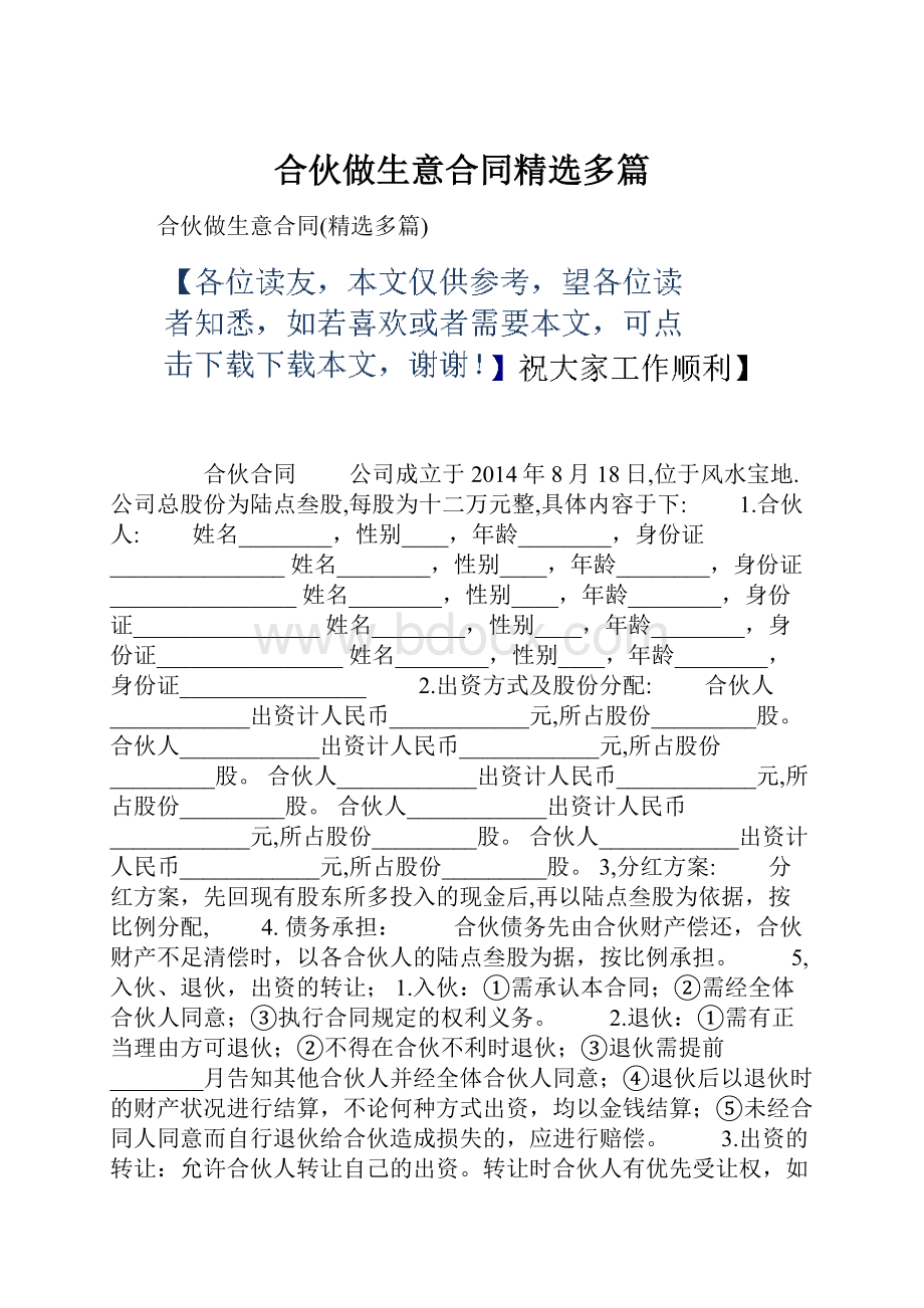 合伙做生意合同精选多篇.docx_第1页