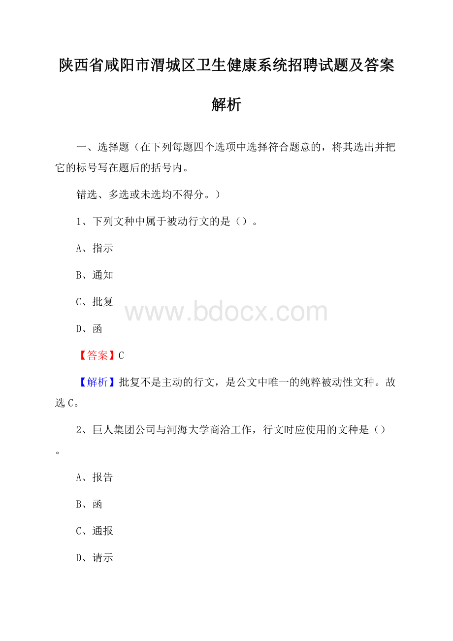 陕西省咸阳市渭城区卫生健康系统招聘试题及答案解析.docx