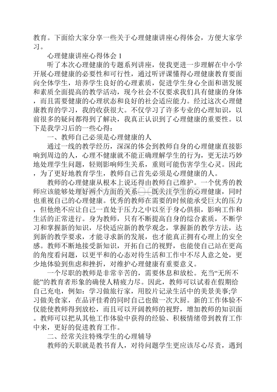 心理健康讲座心得体会范文1000字.docx_第2页