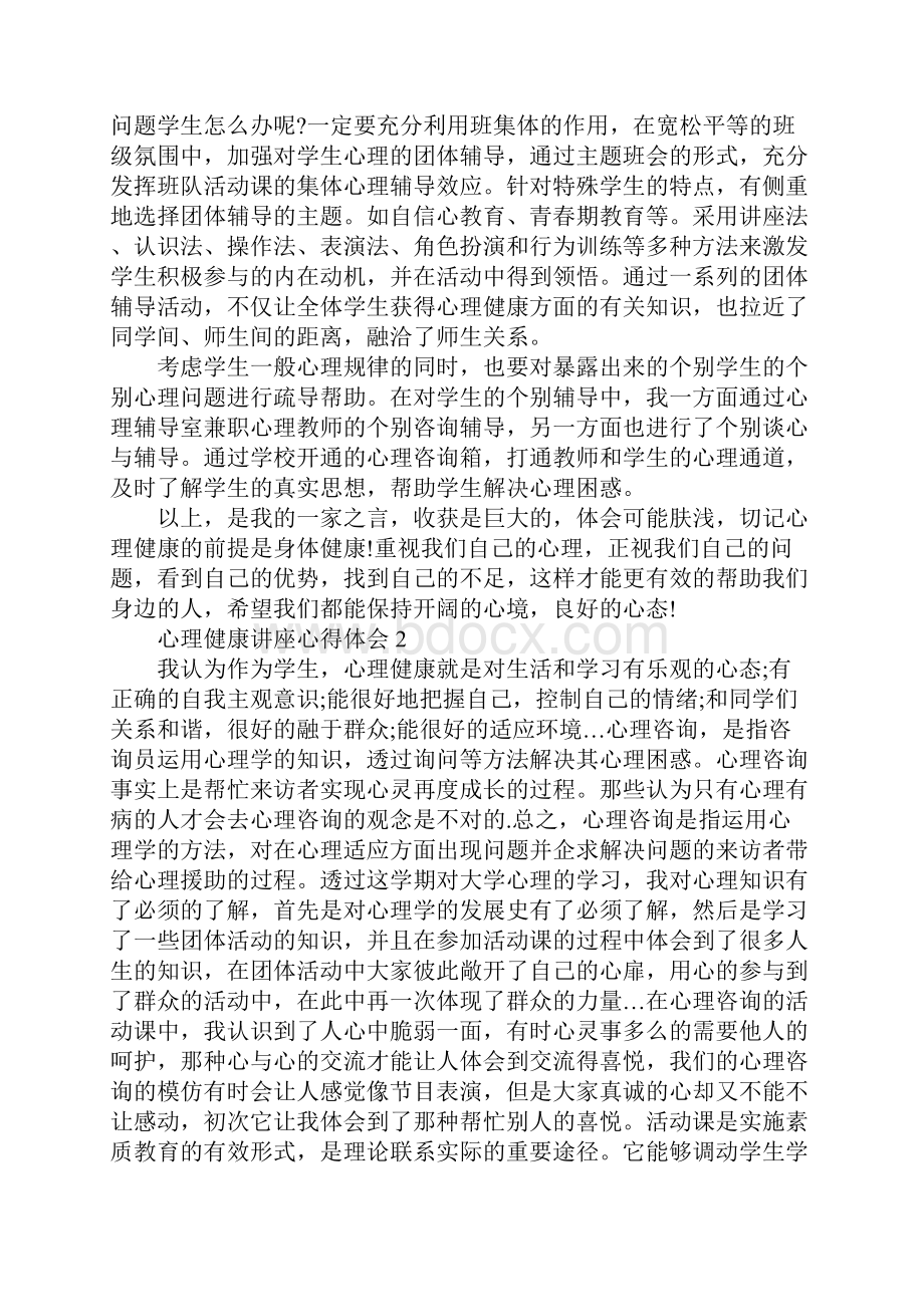 心理健康讲座心得体会范文1000字.docx_第3页