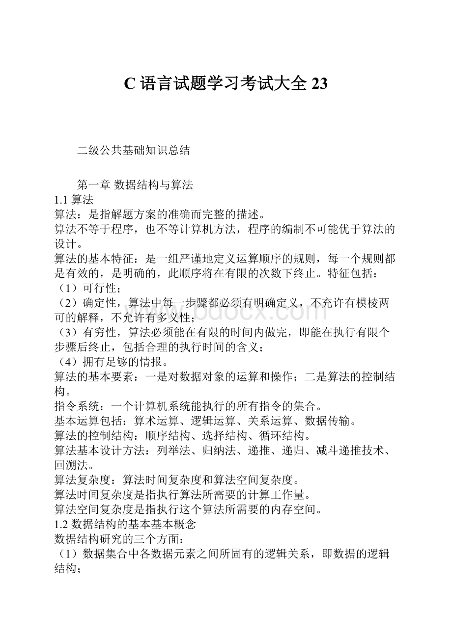 C语言试题学习考试大全23.docx_第1页