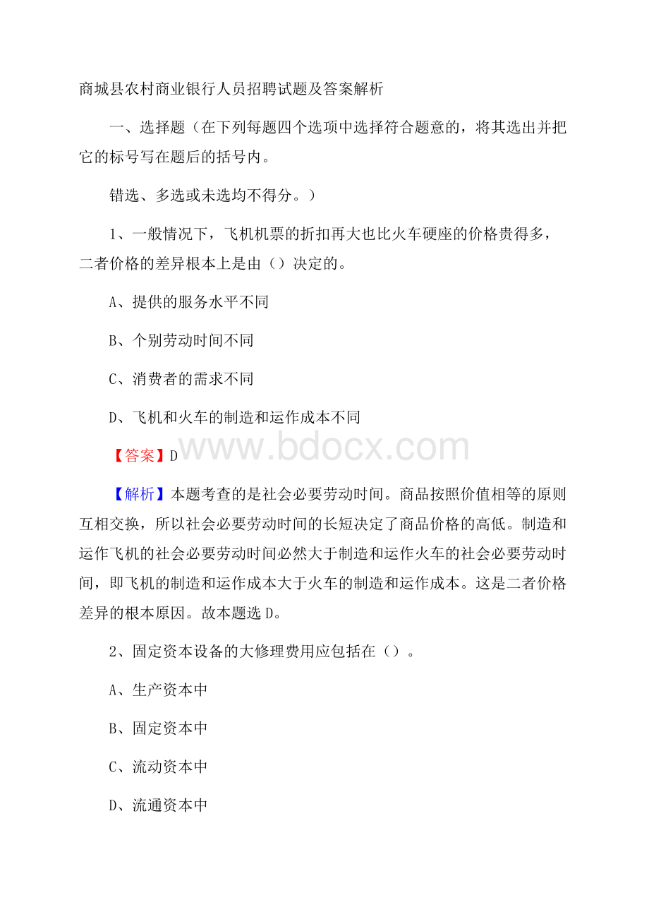 商城县农村商业银行人员招聘试题及答案解析.docx