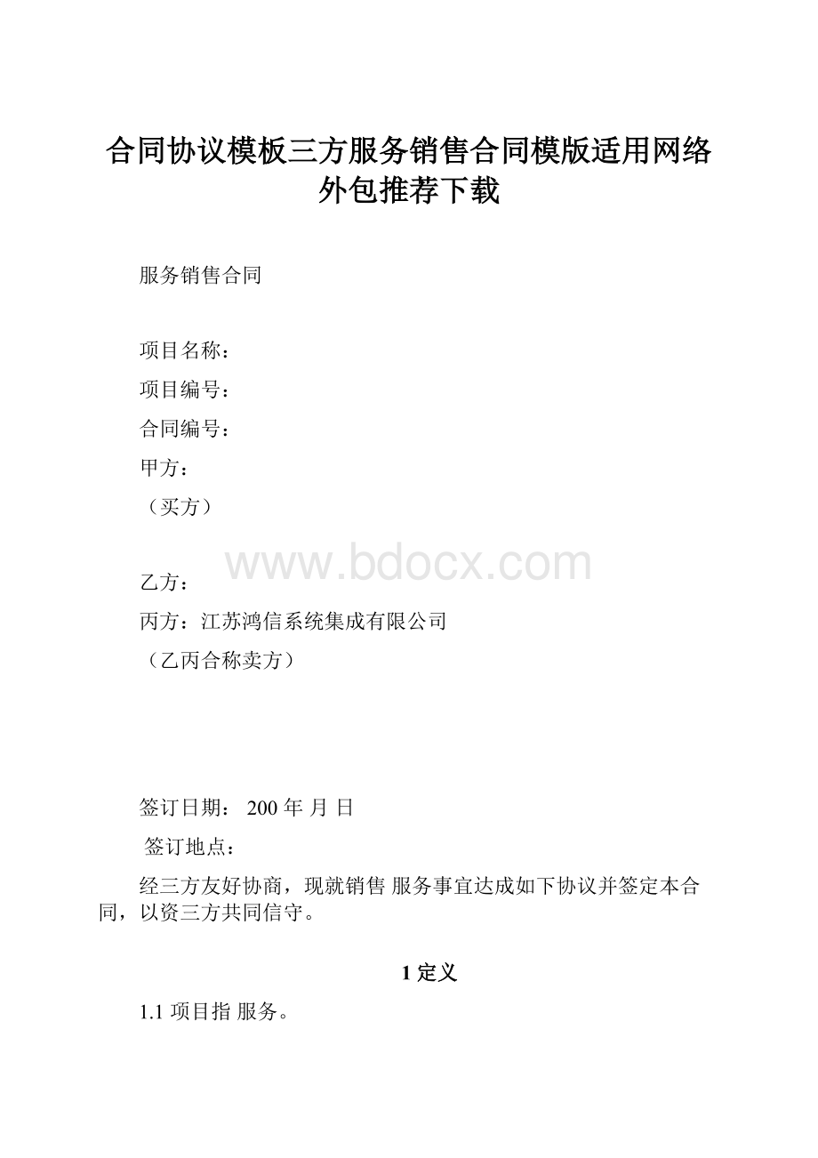 合同协议模板三方服务销售合同模版适用网络外包推荐下载.docx_第1页