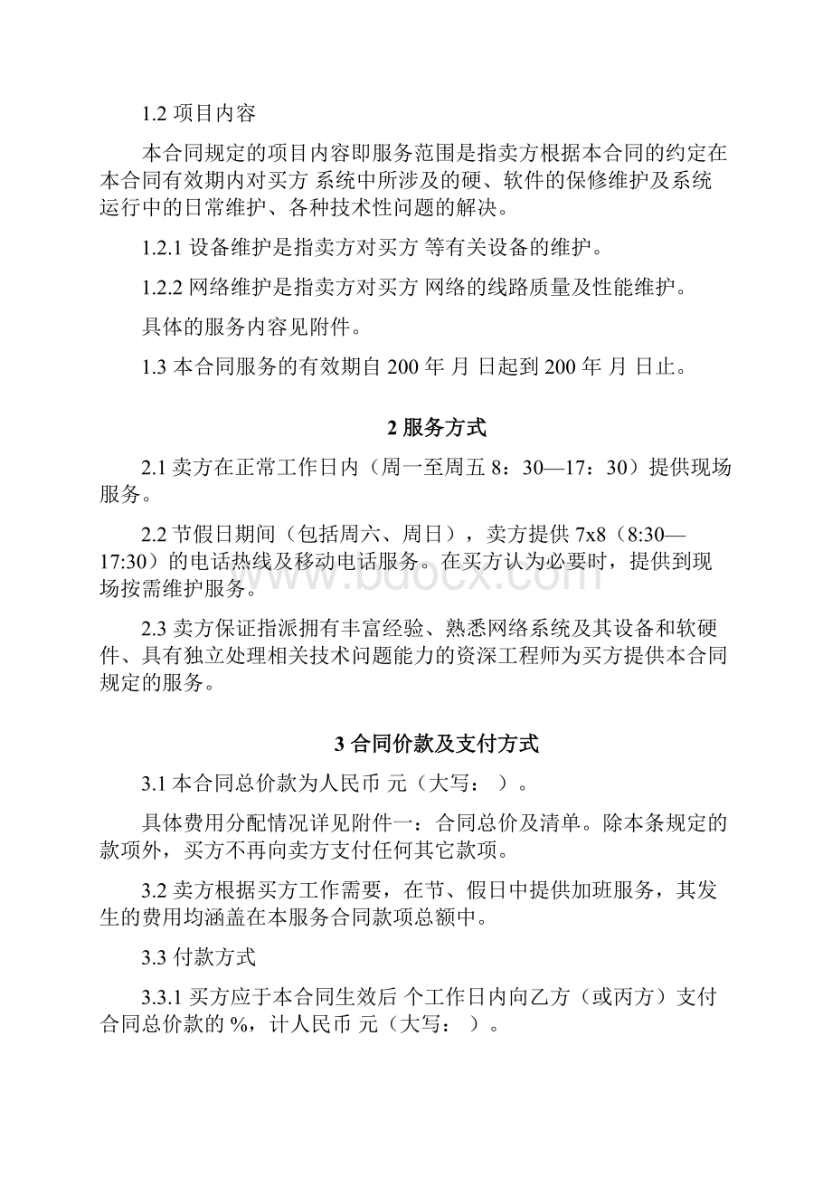 合同协议模板三方服务销售合同模版适用网络外包推荐下载.docx_第2页