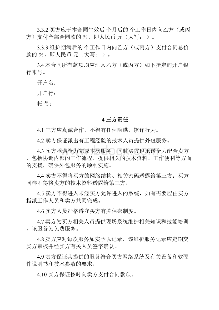 合同协议模板三方服务销售合同模版适用网络外包推荐下载.docx_第3页