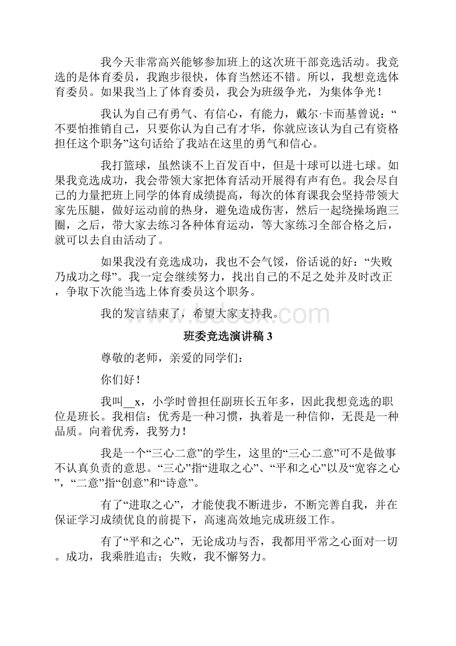 班委竞选演讲稿15篇.docx_第2页