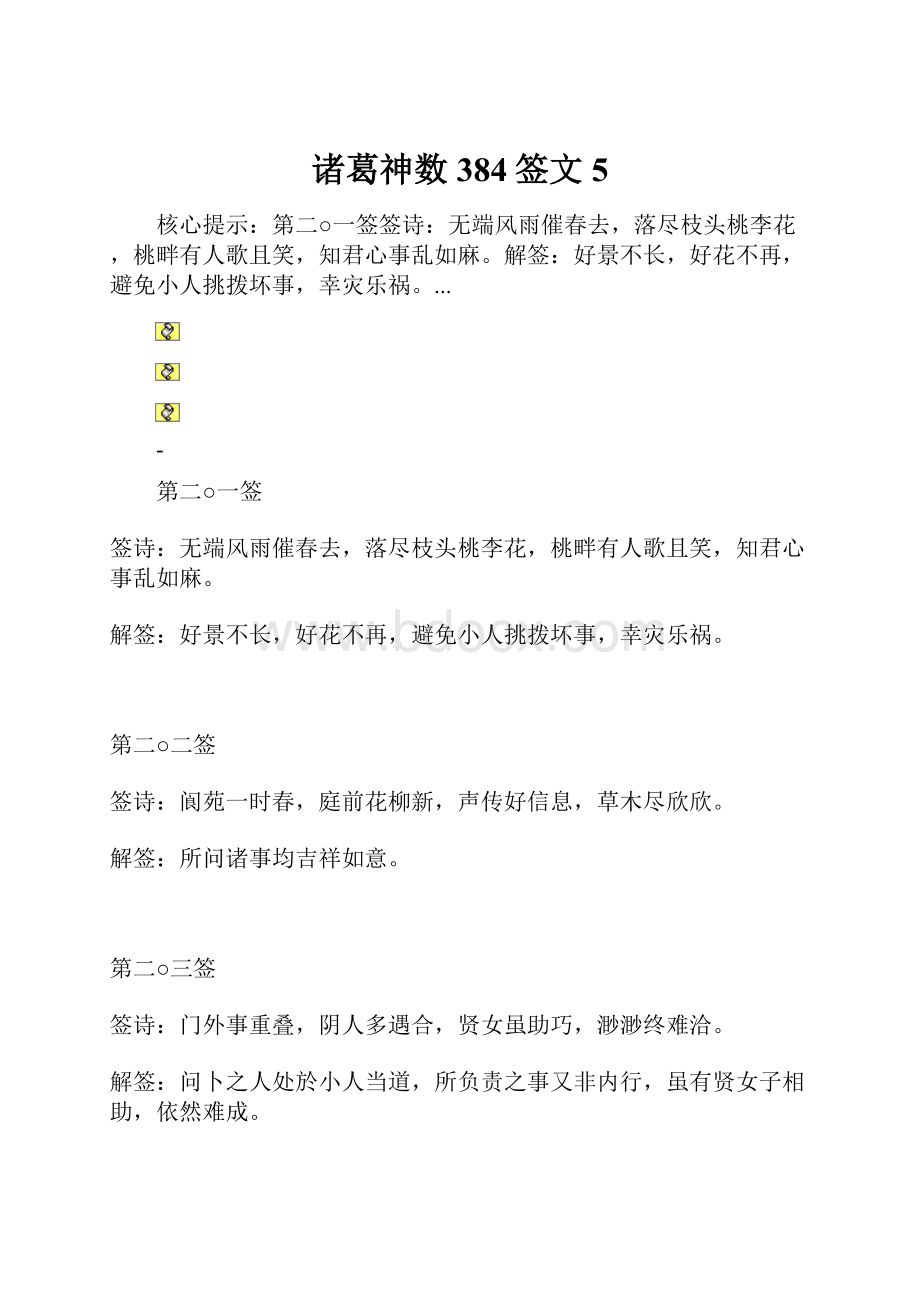 诸葛神数384签文5.docx