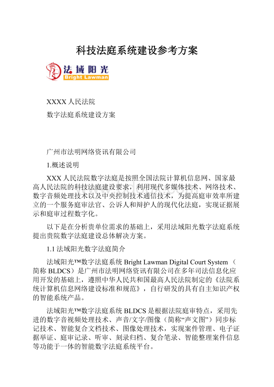 科技法庭系统建设参考方案.docx_第1页