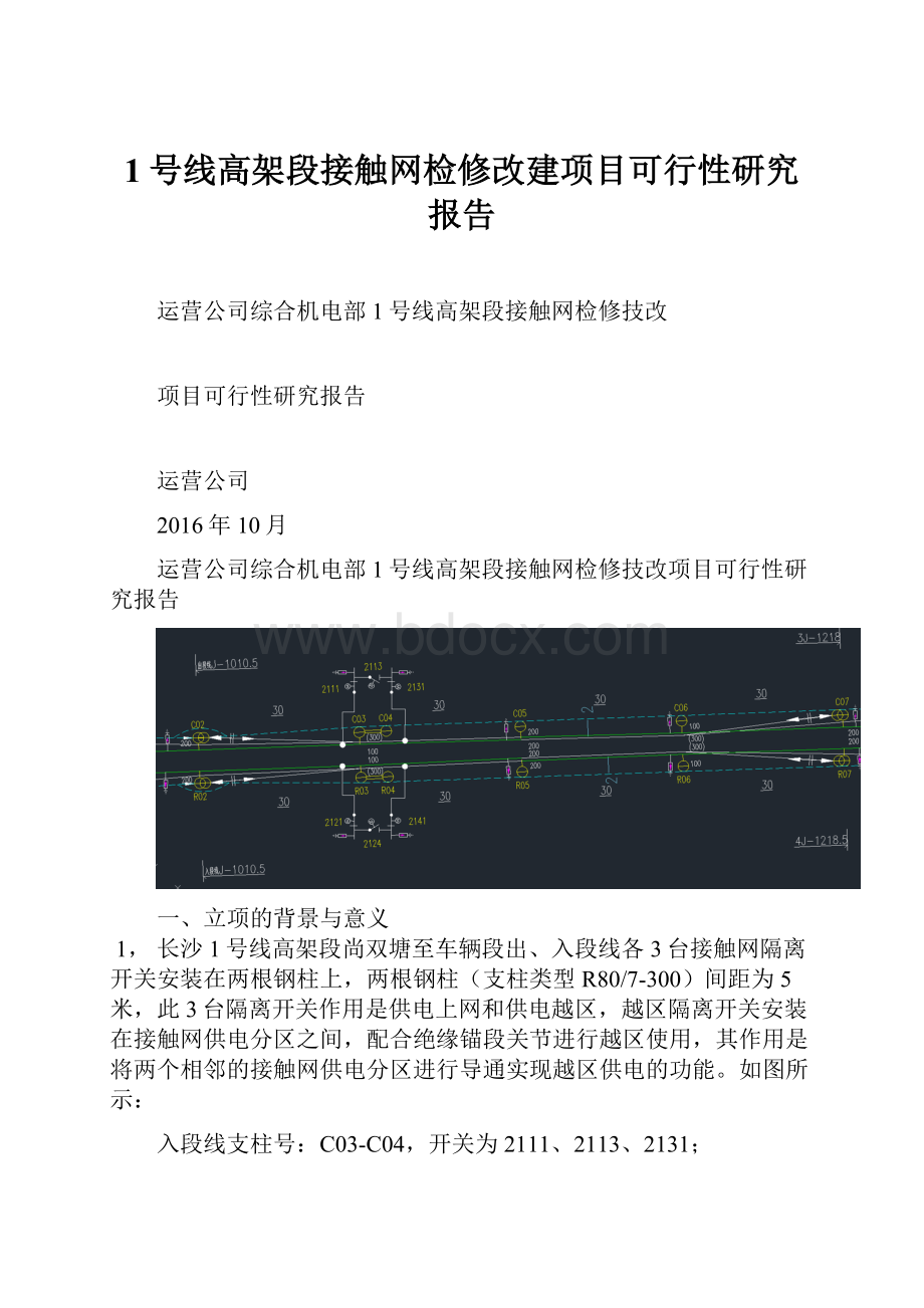 1号线高架段接触网检修改建项目可行性研究报告.docx_第1页