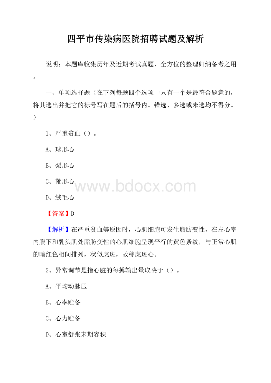 四平市传染病医院招聘试题及解析.docx_第1页