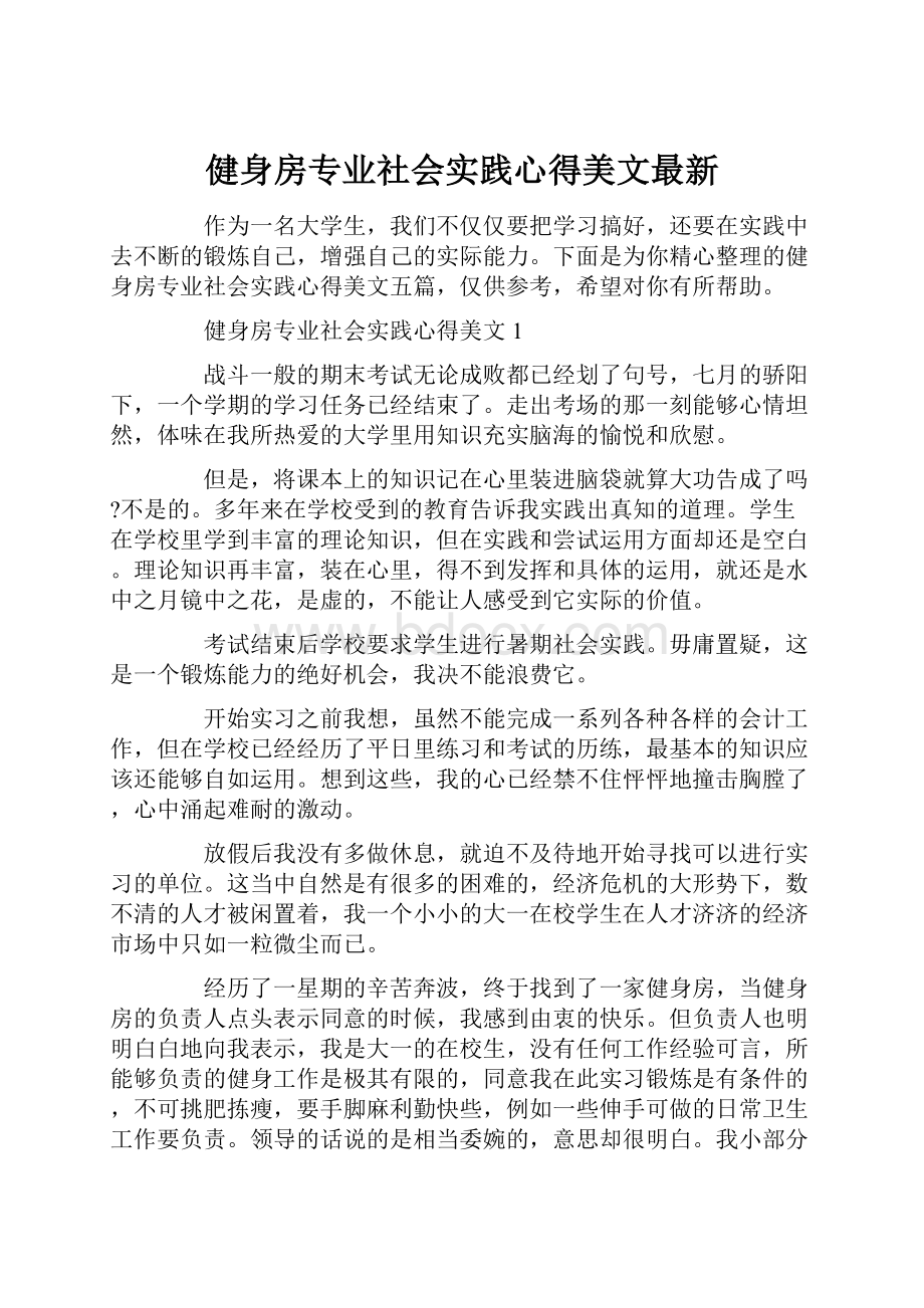 健身房专业社会实践心得美文最新.docx