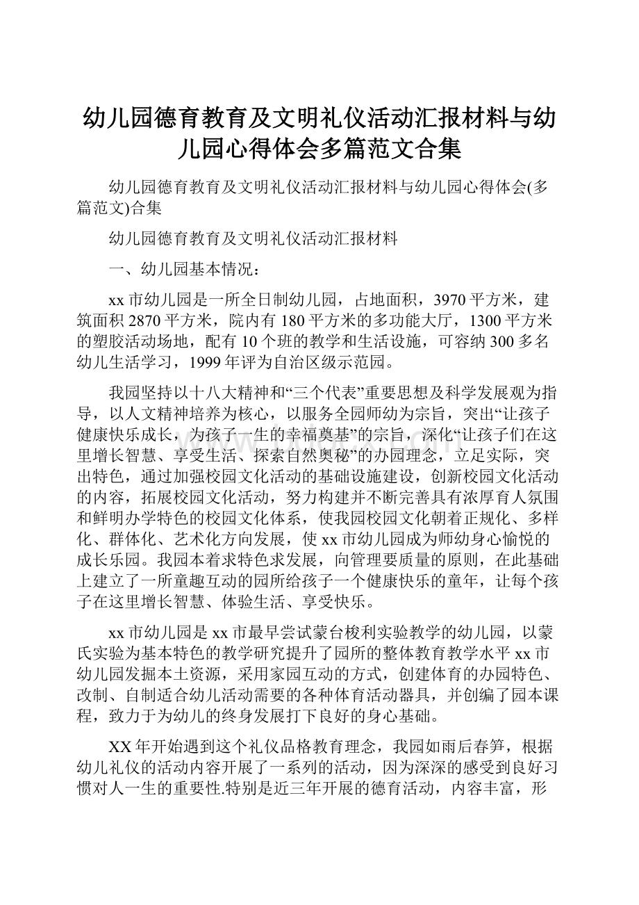 幼儿园德育教育及文明礼仪活动汇报材料与幼儿园心得体会多篇范文合集.docx_第1页