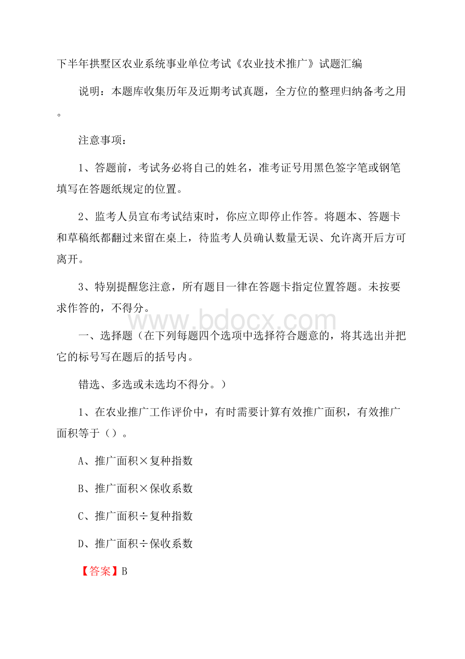 下半年拱墅区农业系统事业单位考试《农业技术推广》试题汇编.docx