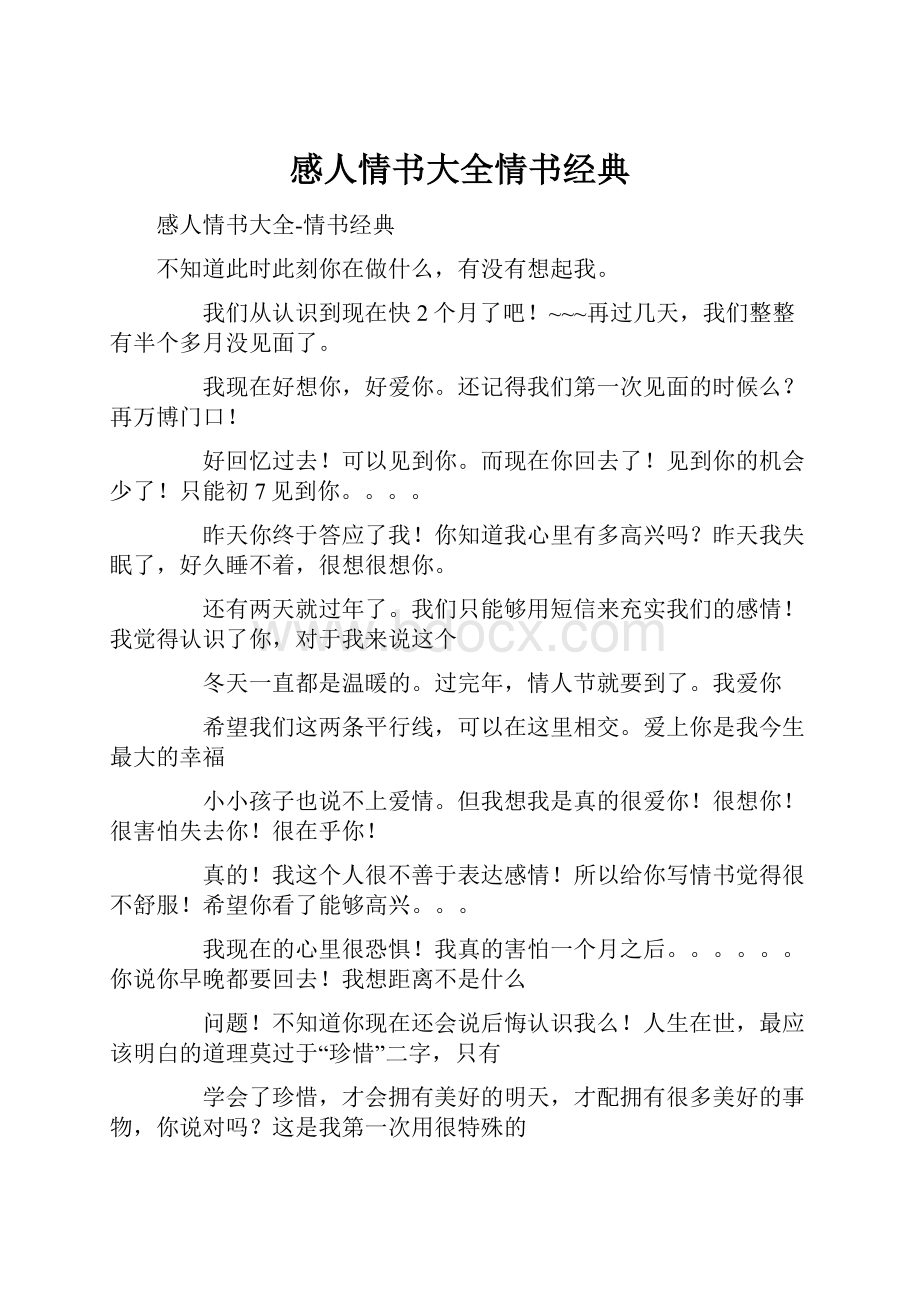 感人情书大全情书经典.docx_第1页