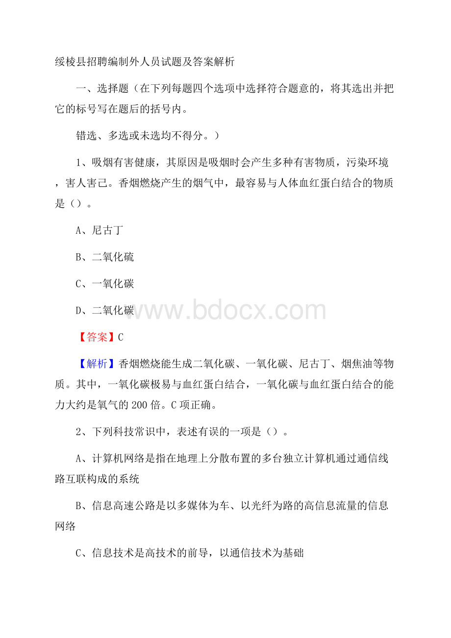 绥棱县招聘编制外人员试题及答案解析.docx