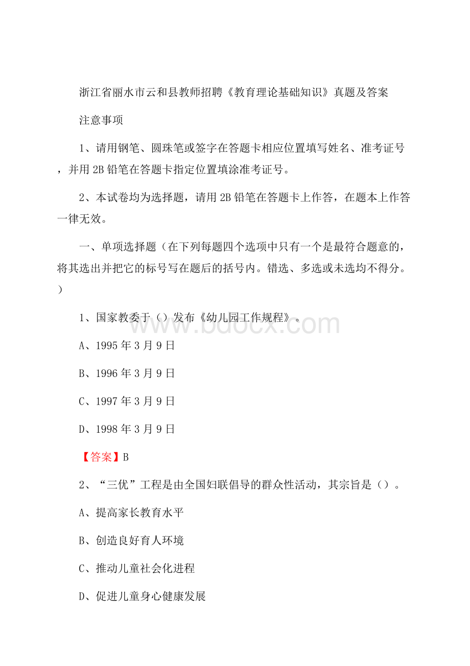 浙江省丽水市云和县教师招聘《教育理论基础知识》 真题及答案.docx_第1页