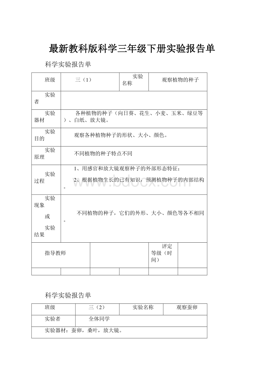 最新教科版科学三年级下册实验报告单.docx_第1页