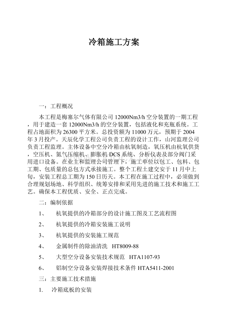 冷箱施工方案.docx_第1页