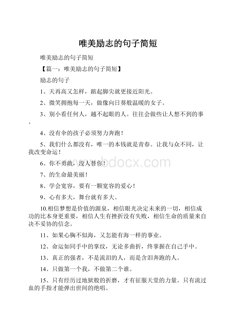 唯美励志的句子简短.docx