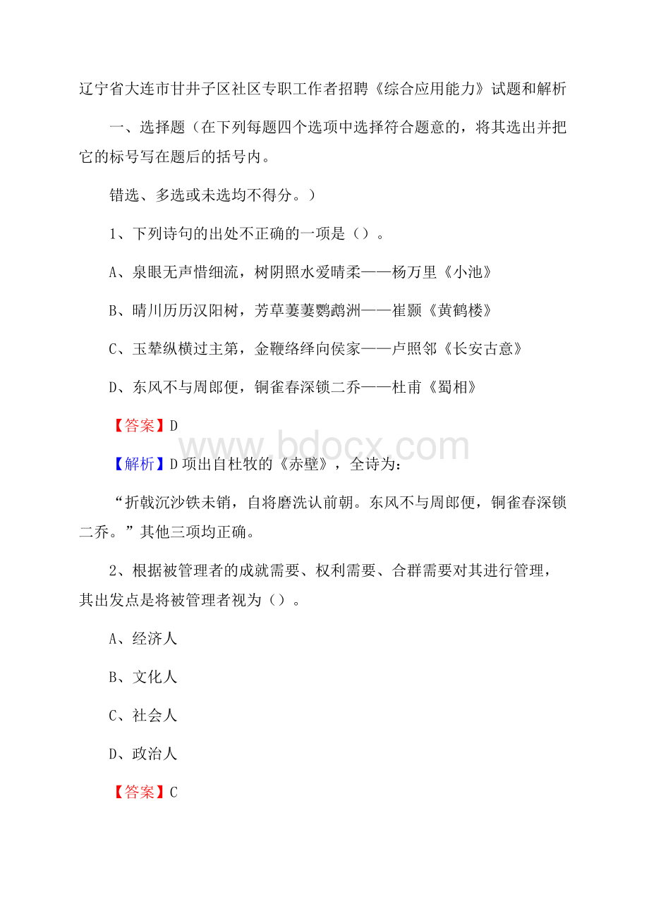 辽宁省大连市甘井子区社区专职工作者招聘《综合应用能力》试题和解析.docx