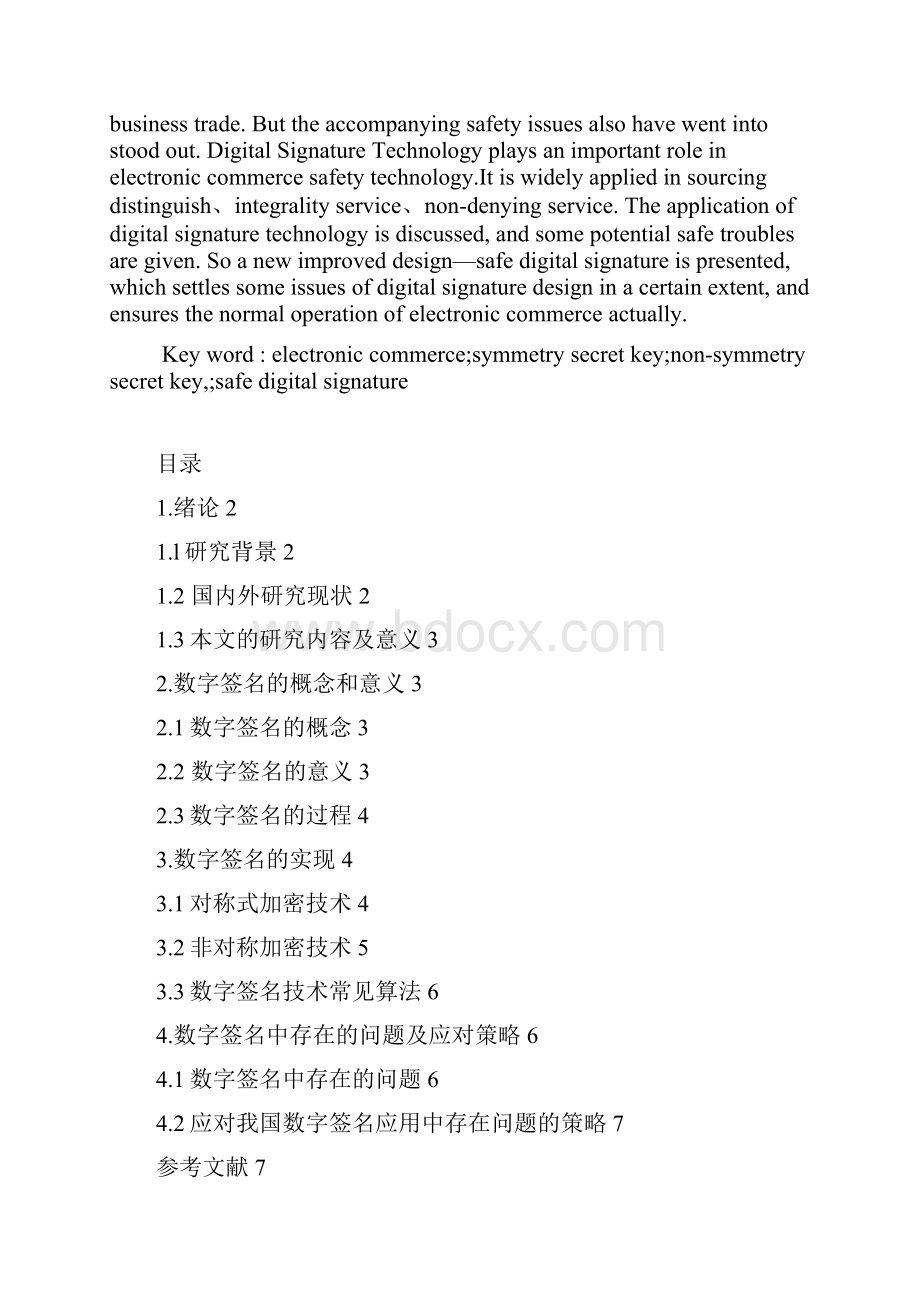 电子商务的安全技术数字签名.docx_第2页