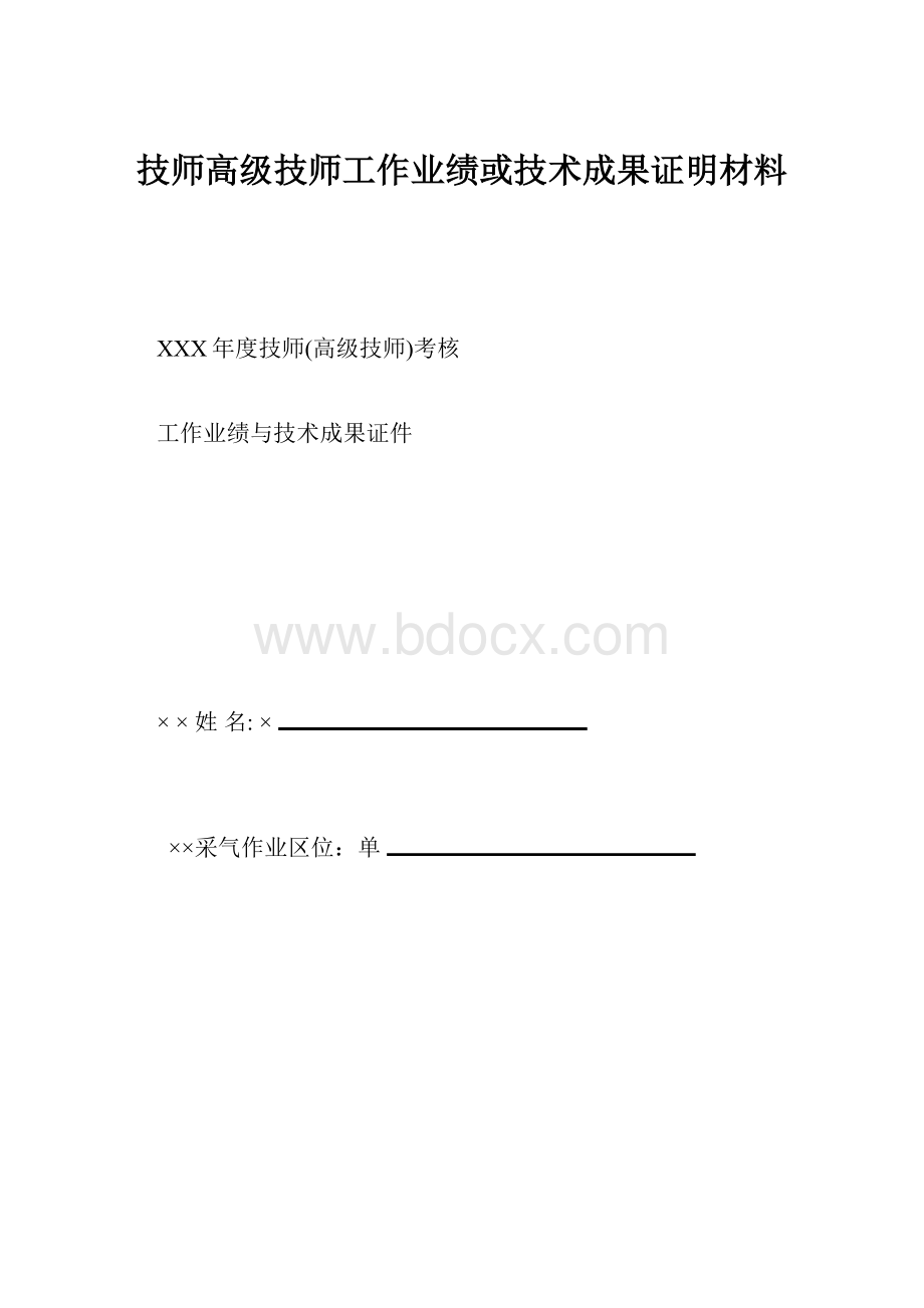 技师高级技师工作业绩或技术成果证明材料.docx_第1页