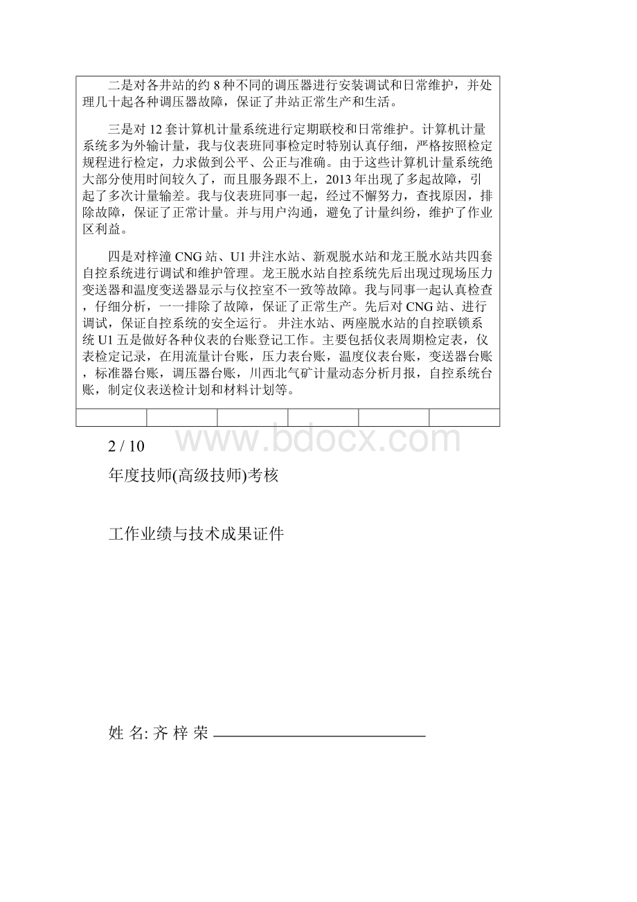 技师高级技师工作业绩或技术成果证明材料.docx_第3页