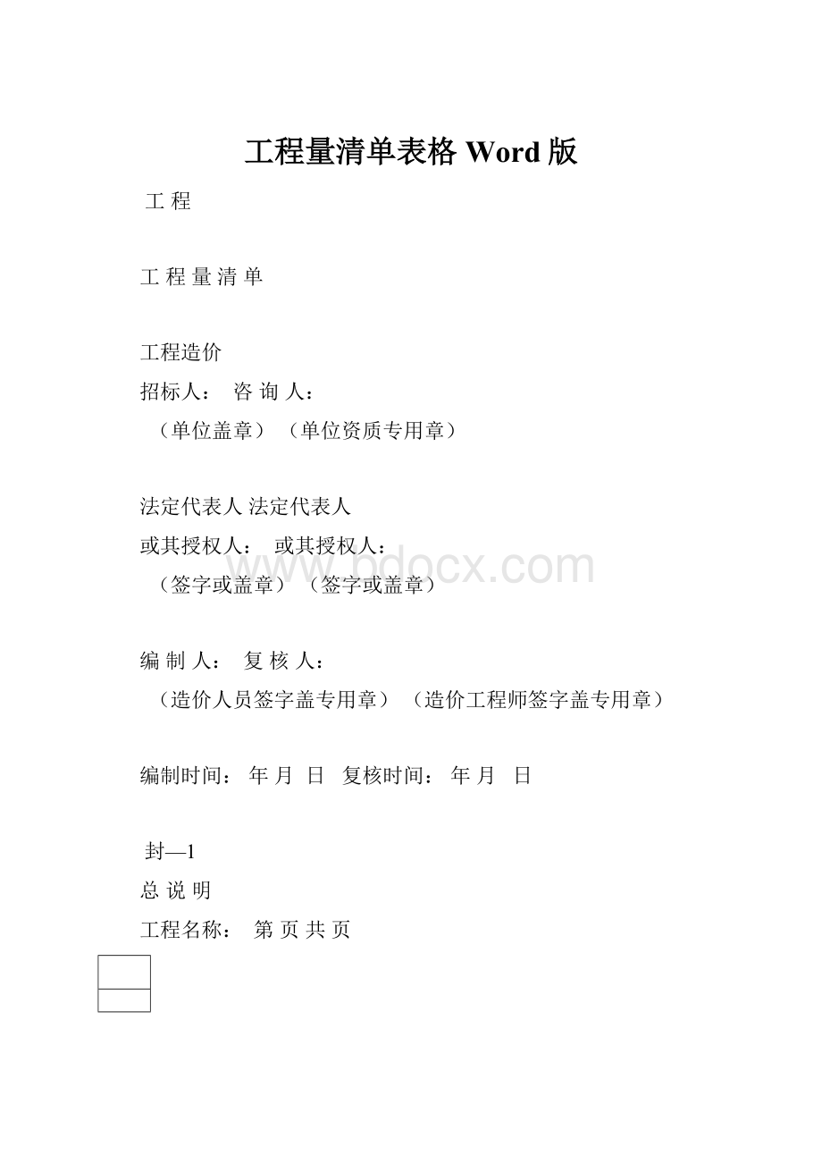 工程量清单表格Word版.docx