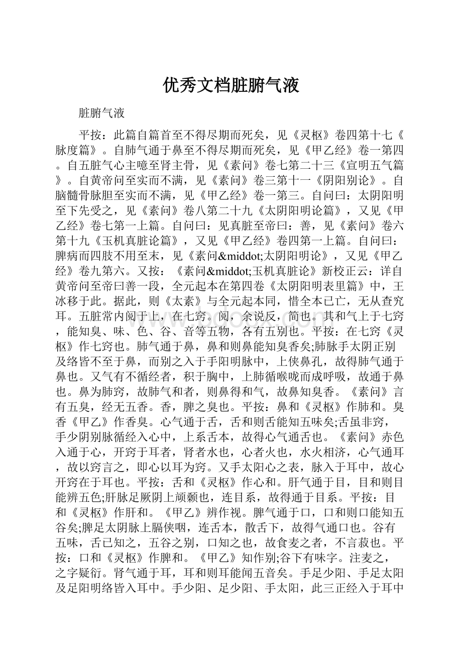 优秀文档脏腑气液.docx