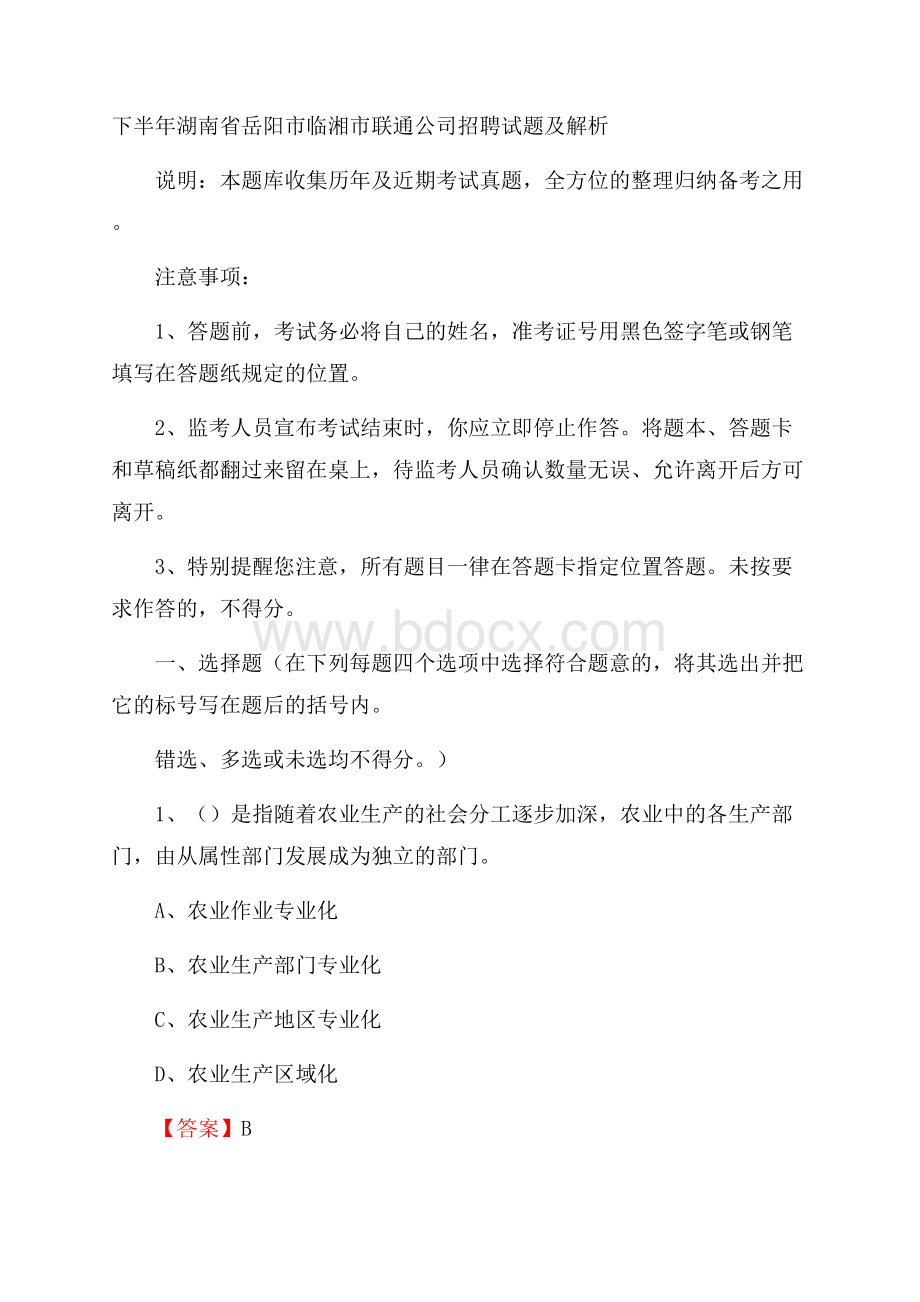 下半年湖南省岳阳市临湘市联通公司招聘试题及解析.docx