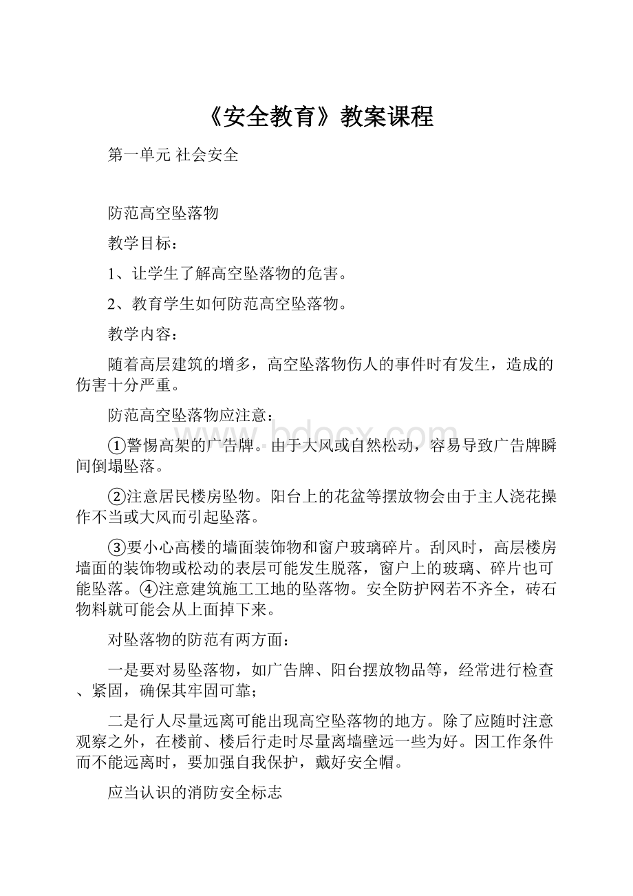 《安全教育》教案课程.docx_第1页