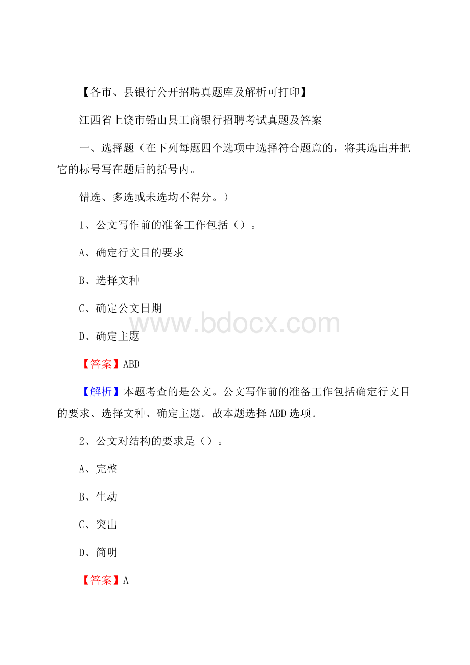 江西省上饶市铅山县工商银行招聘考试真题及答案.docx_第1页